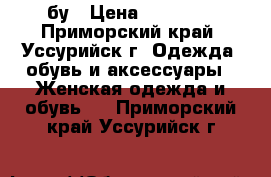 бу › Цена ­ 40 000 - Приморский край, Уссурийск г. Одежда, обувь и аксессуары » Женская одежда и обувь   . Приморский край,Уссурийск г.